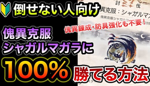 傀異克服シャガルマガラにソロで誰でも100%勝てる方法！マジで簡単、PS要りません！防具の錬成無し＆強化無しで護石も攻撃Lv3だけでOK！苦戦している方は是非お試しあれ【モンハンライズ：サンブレイク】