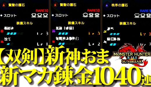 【覇気】双剣新神おま狂化、伏魔響命狙って新マカ錬金1040連！！血氣ガチおま出現してしまうｗ【モンハンライズサンブレイク】