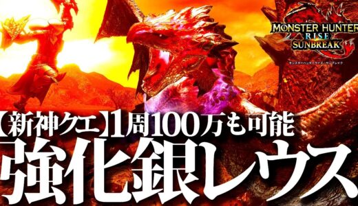 【新神クエ】でかつよ銀レウス降臨ｗ乱入無し1周100万ゼニーも可能、新イベクエ『キラキラ★ギラギラ？』【モンハンライズサンブレイク】