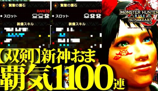 【覇気】話題の『カムラの里・猫マカ錬金』で、双剣新神おま『狂化・龍気変換・激昂・伏魔響命』狙い、新マカ錬金1100連3【モンハンライズサンブレイク】