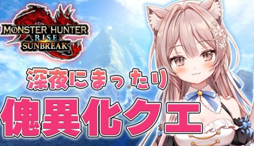 #158【モンハンライズ サンブレイク 参加型】初見さん大歓迎✨傀異討究レベル上げのお手伝い♬【新人Vtuber】
