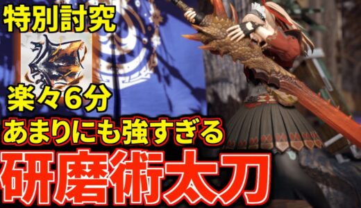 【火力1位の太刀】特別討究を余裕の6分！天衣無崩により実現した『研磨術鋭太刀』装備がガチで強すぎる！【モンハンライズ：サンブレイク】(VOICEROID)