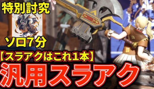 【スラアクはこれ1本】Ver15で更に強くなった汎用『減気ビンスラアク』装備が万能すぎて強いぞ【モンハンライズ：サンブレイク】(VOICEROID) スラッシュアックス