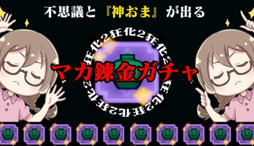 不思議と『神おま』が出てしまうマカ錬金ガチャで遂に狂化2が【モンハンライズ サンブレイク】