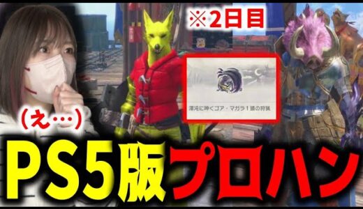 サンブレイク2日目のプロハン達が早すぎて絶句するあまみｗｗｗ【サンブレイク】