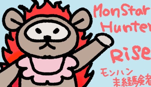 はじめてのモンハンライズライフ　#31