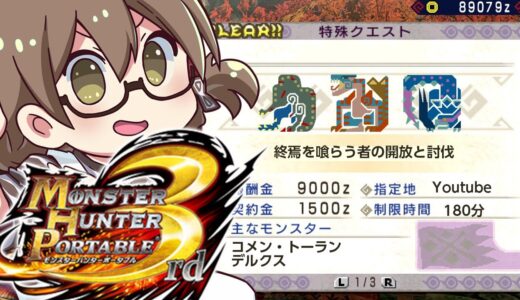 モンスターハンター ポータブル 3rdで隠しクエスト『終焉を喰らう者』にいきたい【MHP3 HD】