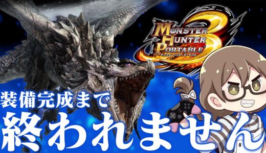 【地獄の耐久】シルソル一式そろうまで終われないモンスターハンターポータブル3rd【MHP3 HD】