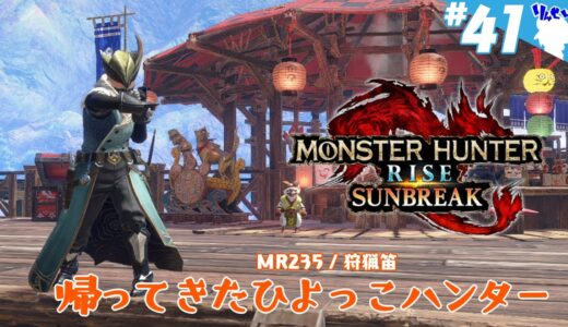 帰ってきたひよっこハンター #41 【MONSTER HUNTER RISE：SUNBREAK / モンスターハンターライズ：サンブレイク（switch版）】