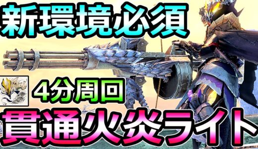 【モンハンサンブレイク】新環境必須 貫通火炎ライトボウガン装備 アマツ4分周回【MHRise モンスターハンターライズ】