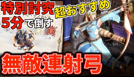 【連射弓テンプレ】狂化護石で最強になったアプデ第5弾『無敵連射弓』のおすすめ装備はこれだ！ 【モンハンライズ：サンブレイク】(VOICEROID)