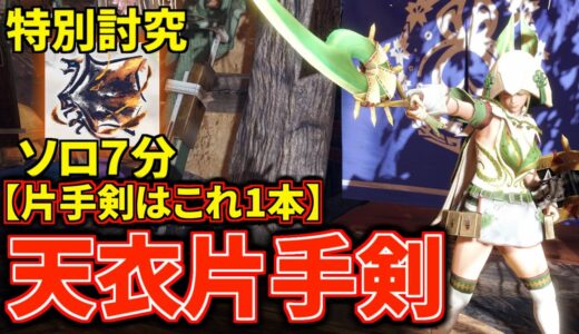 【第5弾最新】片手剣はこれ1本！アプデで強化された『天衣無崩汎用片手剣』装備が万能すぎて強い！【モンハンライズ：サンブレイク】(VOICEROID)