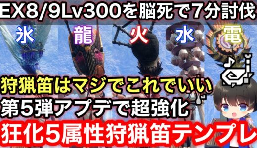 【狂化笛】第5弾アプデで超強化された狂化狩猟笛テンプレ装備解説！【回復笛/属性笛/狩猟笛オススメ/狩猟笛最強装備/Ver15】【モンハンライズ:サンブレイク】