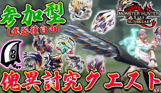 🔴第5弾アプデ後『初』の参加型！switch版の大剣装備を強くしたいです！！🔥【MHサンブレイク】【モンハンライズ】