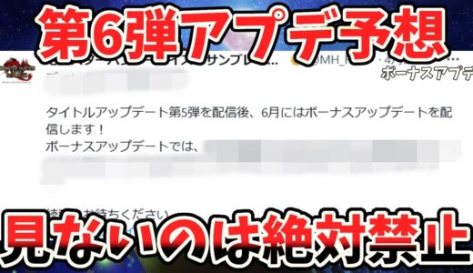 【知らない絶対禁止】第6弾ボーナスアプデでグランミラオスや特殊個体メルゼナ来るのか！？最強の装飾品やスキルは!?徹底予想！！【モンハンライズ サンブレイク】