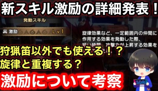 【激励】全武器種で採用かも！狩猟笛の旋律と重複する？激励について考察！【新スキル/第6弾アップデート/ボーナスアプデ/Ver16】【MHRsb】【モンハンライズ：サンブレイク】