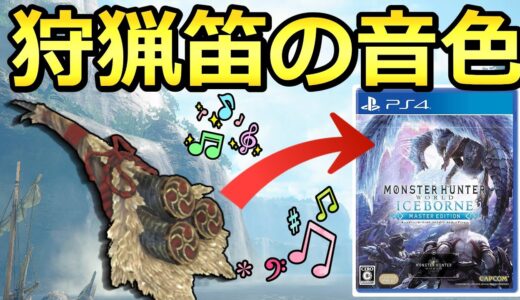 狩猟笛の音色のBGMを特定する配信　【モンスターハンターライズ サンブレイク版】