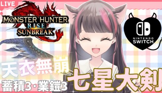 【サンブレイク】モンハン【参加型】武器種自由２クエ交代参加型✨天衣無崩×七星大剣♡一緒に一狩り行こう！マルチLIVE配信【スイッチ版モンハンライズ】