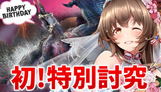 誕生日だから初！特別討究ソロ挑戦するよ！（Lv300まで耐久後！）【モンハンライズサンブレイク】