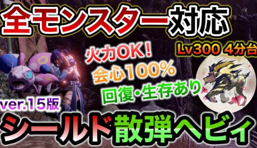 全モンスターに使える超万能シールド散弾ヘビィおすすめ装備！Lv300激昂ラージャンも余裕の0分針！鉄壁の煽衛＆火力の挑戦者・粉塵纏＆回復の血氣と使いやすさNo1最強構成【モンハンライズ：サンブレイク】