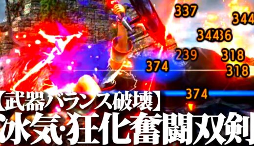 【Lv300/3分】近接武器バランスを崩壊させる新型冰気錬成・狂化奮闘修羅やばやば双剣ｗおすすめ双剣装備紹介＆実戦【モンハンライズサンブレイク】