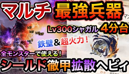 Lv300シャガルを楽に4分台で焼き尽くすマルチプレイ最強兵器のシールド徹甲拡散ヘビィおすすめ装備！味方をふっ飛ばさない「緩衝珠」で気軽に肉質無視の超火力ぶっ壊れ超性能【モンハンライズ：サンブレイク】