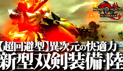 【いちおし】全属性対応、回避スキル盛々の異次元回避力でLv300・4〜5分討伐。超回避双剣おすすめ装備紹介&実戦【モンハンライズサンブレイク】