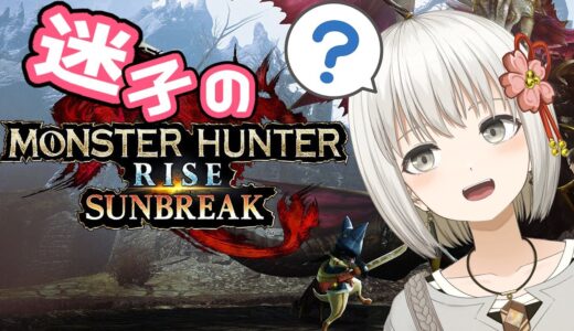 【MH RISE SUNBREAK】すぐ迷子になる系VTuber、モンハンライズサンブレイクを購入する。【小日向さくら/vtuber】