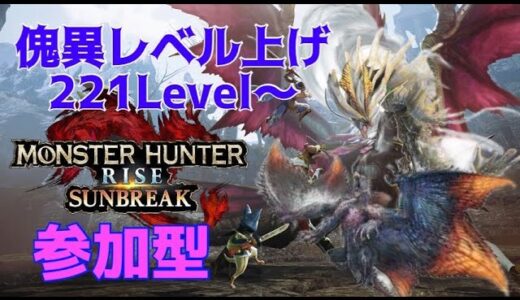 【モンスターハンターライズ/MHR】#参加型　傀異討究220～！めざせ300！みんなで上げていこおおおお！実況 #123日目【switch版】
