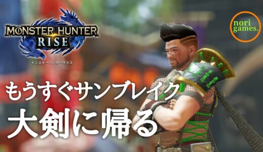 【MHRISE / PS5】ライズ残り数日大剣に帰る【モンスターハンターライズ】