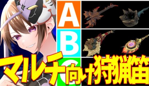 【MHR:S 狩猟笛】12分でわかるマルチ向けの狩猟笛【モンハンライズサンブレイク ゆっくり解説】