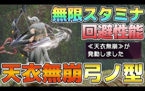 新スキル「天衣無崩」と「回避性能」で、さらに快適になった通常防具の弓構成【モンハンライズサンブレイク/MHR:SB】#弓 #サンブレイク #mhrise