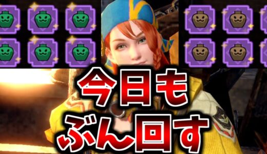 【今日も沼】そろそろなんかヤバいの来る気がする。最強の装備を目指して【MHR:SB/モンスターハンターライズ サンブレイク switch】