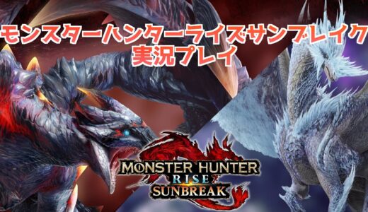 【MHRSB】モンスターハンターライズサンブレイクを初見プレイ52【ゲーム実況】