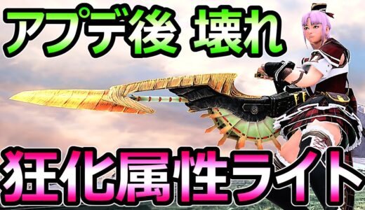 【モンハンサンブレイク】究極進化 狂化属性ライトボウガン装備 アプデ後ぶっ壊れ【MHRise モンスターハンターライズ】