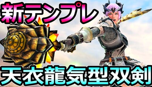 【モンハンサンブレイク】新テンプレ構成 天衣激昂龍気双剣 切れ味&スタミナ無限【MHRise モンスターハンターライズ】