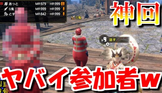 【神回】ヤバイ参加者が突してきた　モンハンライズサンブレイクMHRise