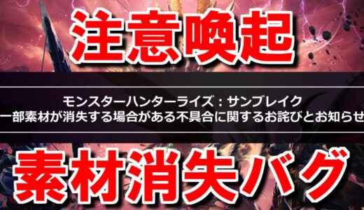 【バグ・注意喚起】カテゴリ素材や鎧玉が無くなる不具合発生中　モンハンライズサンブレイクMHRise