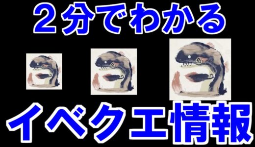２分でわかるイベクエ『泥魚竜で消防だ！』解説　ジュラトドス最大最小金冠確定・原珠大量入手　モンハンライズサンブレイクMHRise