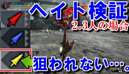 ヘイトバグ？２人と３人で受注した場合は狙われないハンターが出るのか検証　モンハンライズサンブレイクMHRise