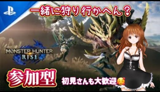 【MHRise/PS】あと8頭#79【参加型LIVE】#モンハンライズ参加型