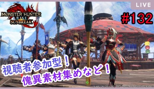 【MHRise:SunBreak】switch版：モンスターハンターライズ：サンブレイク！参加型！装備作りやランク上げなど！#132