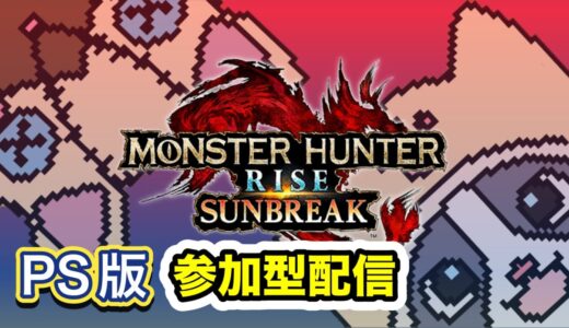 🌸ＰＳ版モンハンライズサンブレイク🌸参加型配信【MONSTER HUNTER RISE SUN　BREAK】