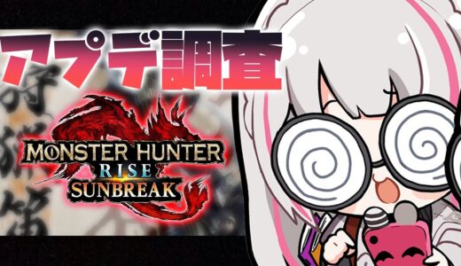 【MONSTER HUNTER RISE:SUNBREAK】新アプデとソロ笛は限界ですか？【空澄セナ/ぶいすぽっ！】
