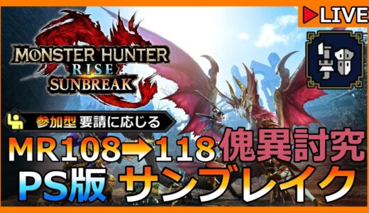 【PS版 MHR:SB】MR108➡118  傀異討究Lv86【モンスターハンターライズ /サンブレイク】 ver.13