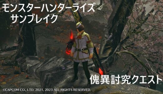 #モンスターハンターライズサンブレイク PS4版 傀異討究あげなきゃ。💦