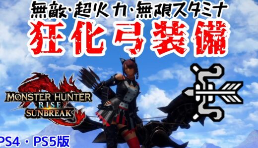 【PS4・PS5版】無敵！？超火力かつ快適な狂化奮闘弓装備【モンハンライズ：サンブレイク】