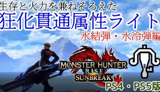 【PS4・PS5版】被弾しても乙らない狂化貫通属性弾ライトボウガン装備！氷結弾・水冷弾兼用【モンハンライズ：サンブレイク】