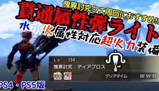【PS4・PS5版】簡単なのに強すぎ！貫通属性弾ライトボウガン装備！伏魔響命×奮闘の組み合わせがやばい【モンハンライズ：サンブレイク】