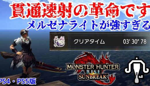 【PS4・PS5版】クリア後の貫通速射ライトはこれ！！メルゼナライトが強すぎる【モンハンライズ：サンブレイク】【ライトボウガン】